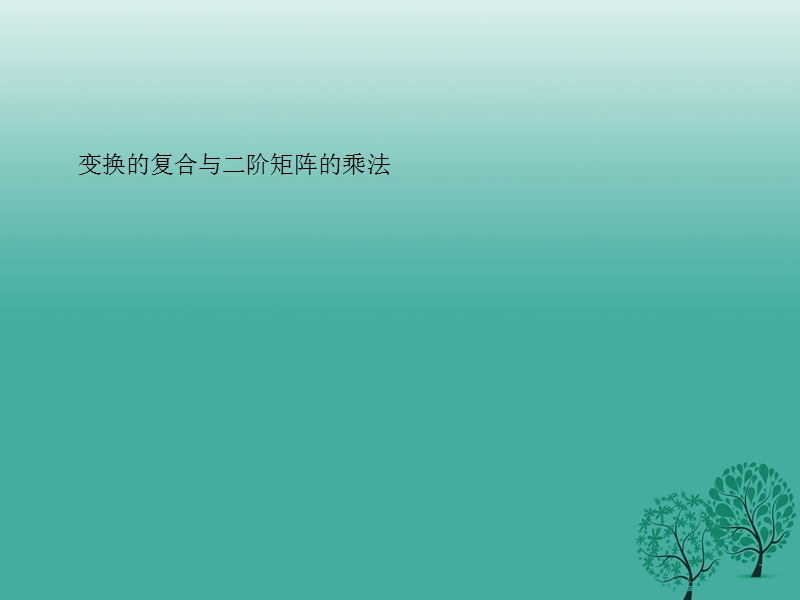 2017年高中数学第二讲变换的复合与二阶矩阵的乘法本讲整合课件新人教a版选修4-2.ppt_第2页