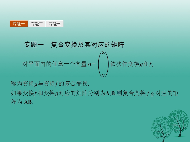 2017年高中数学第二讲变换的复合与二阶矩阵的乘法本讲整合课件新人教a版选修4-2.ppt_第3页