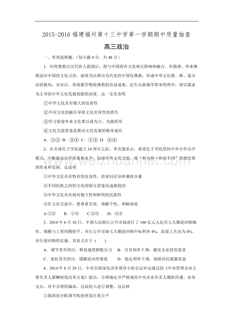 福建省福州第十三中学2016届高三上学期期中考试政 治试题.doc_第1页