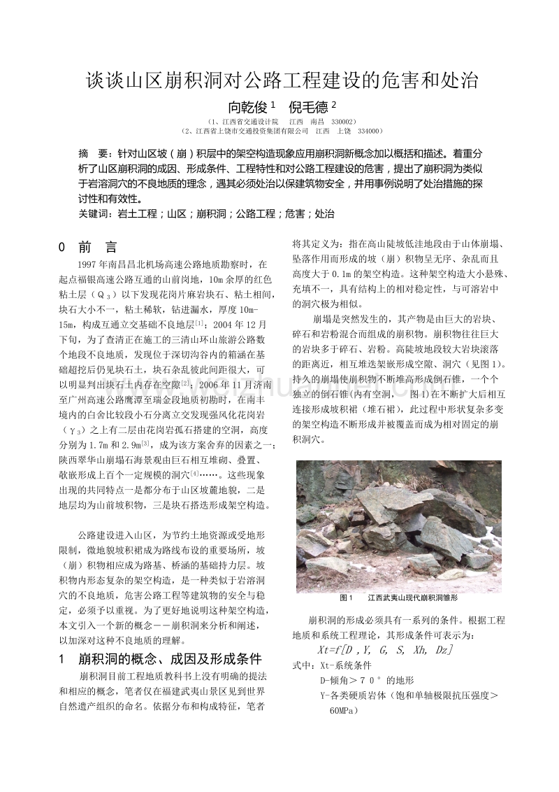 谈谈山区崩积洞对公路工程建设的危害和处治.doc_第1页