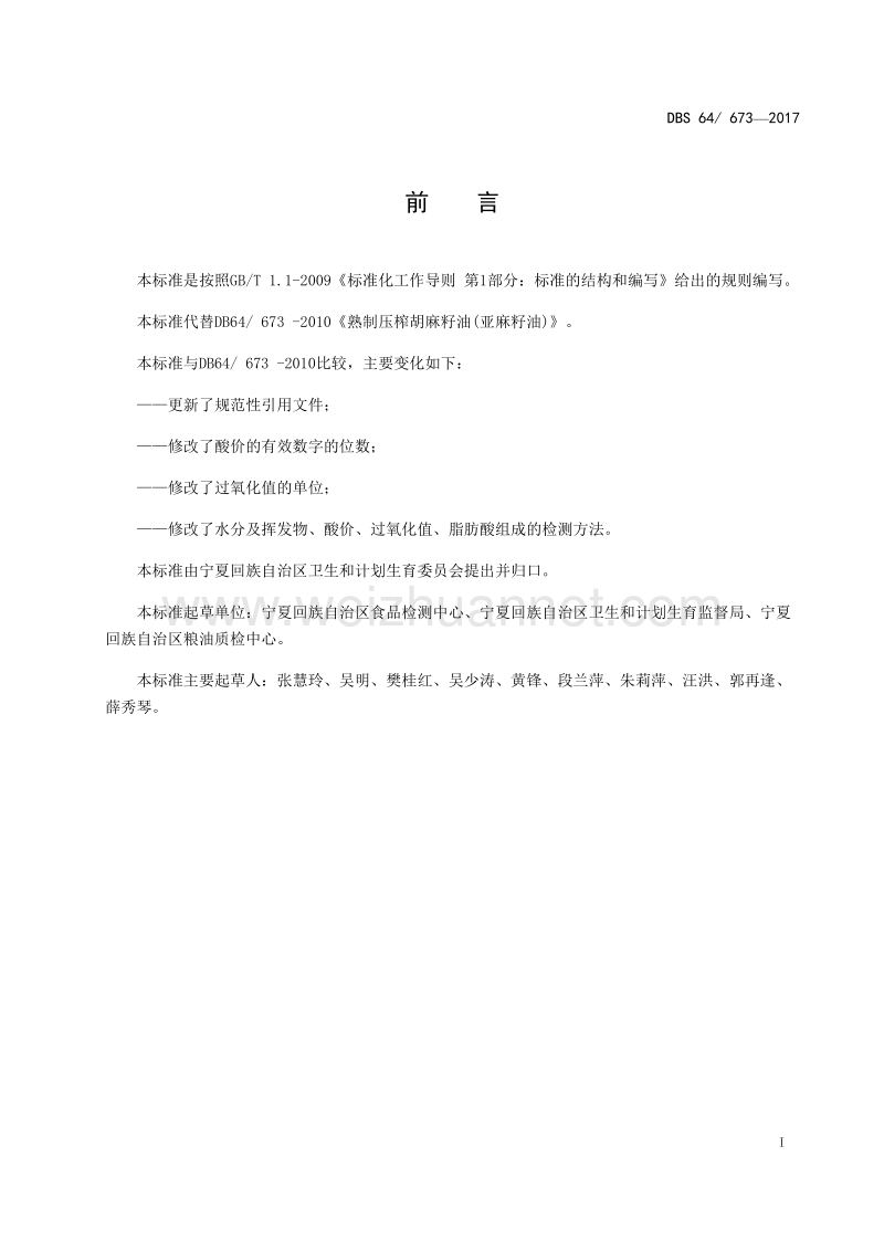 熟制压榨胡麻籽油亚麻籽油.docx_第3页