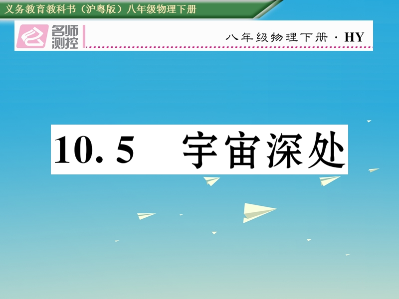 2017年八年级物理下册 10.5 宇宙深处课件 （新版）粤教沪版.ppt_第1页