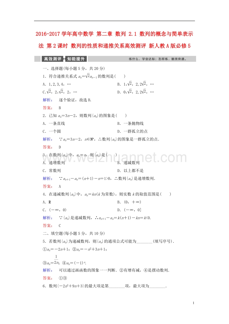 2017年高中数学第二章数列2.1数列的概念与简单表示法第2课时数列的性质和递推关系高效测评新人教a版必修5.doc_第1页