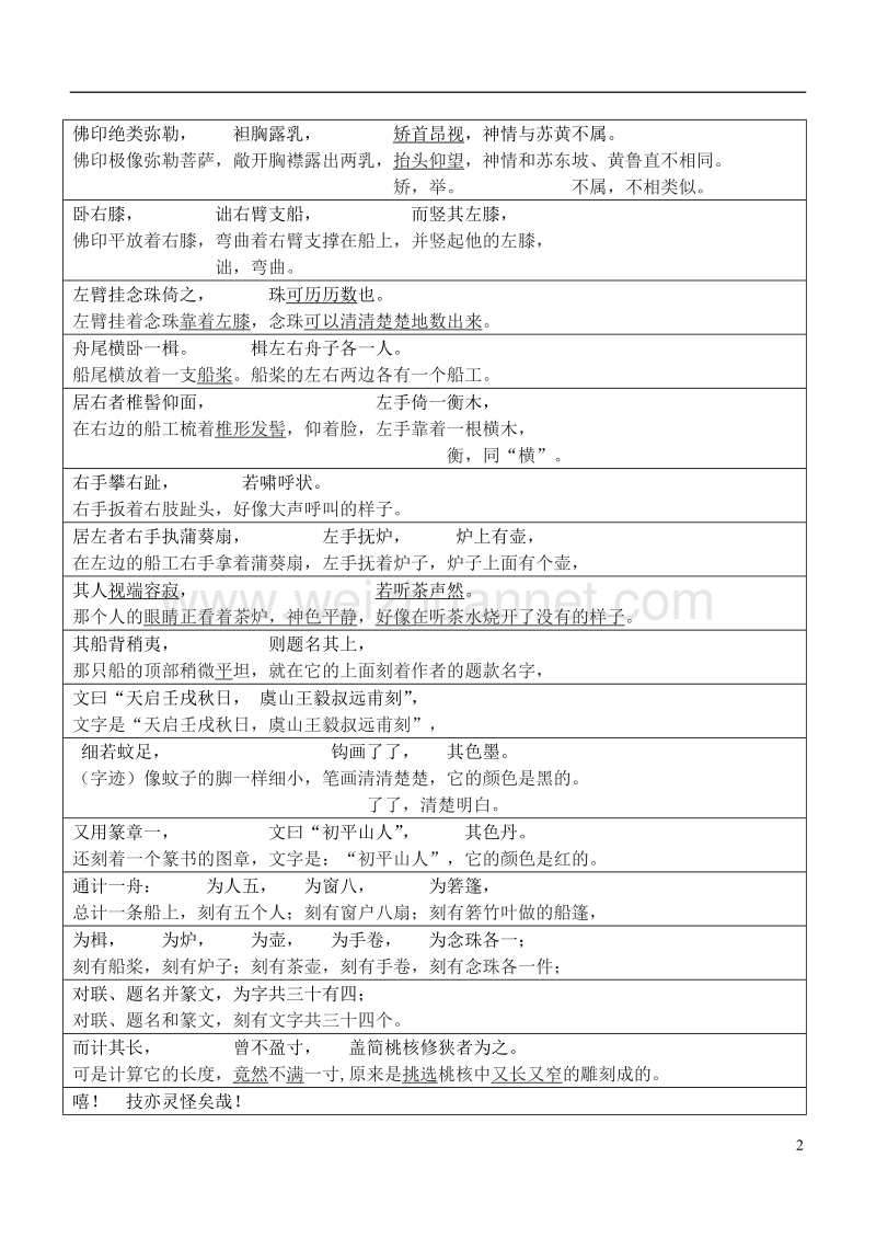 2017年八年级语文上册 第五单元 第23课《核舟记》古今文言文现代文对译 新人教版.doc_第2页