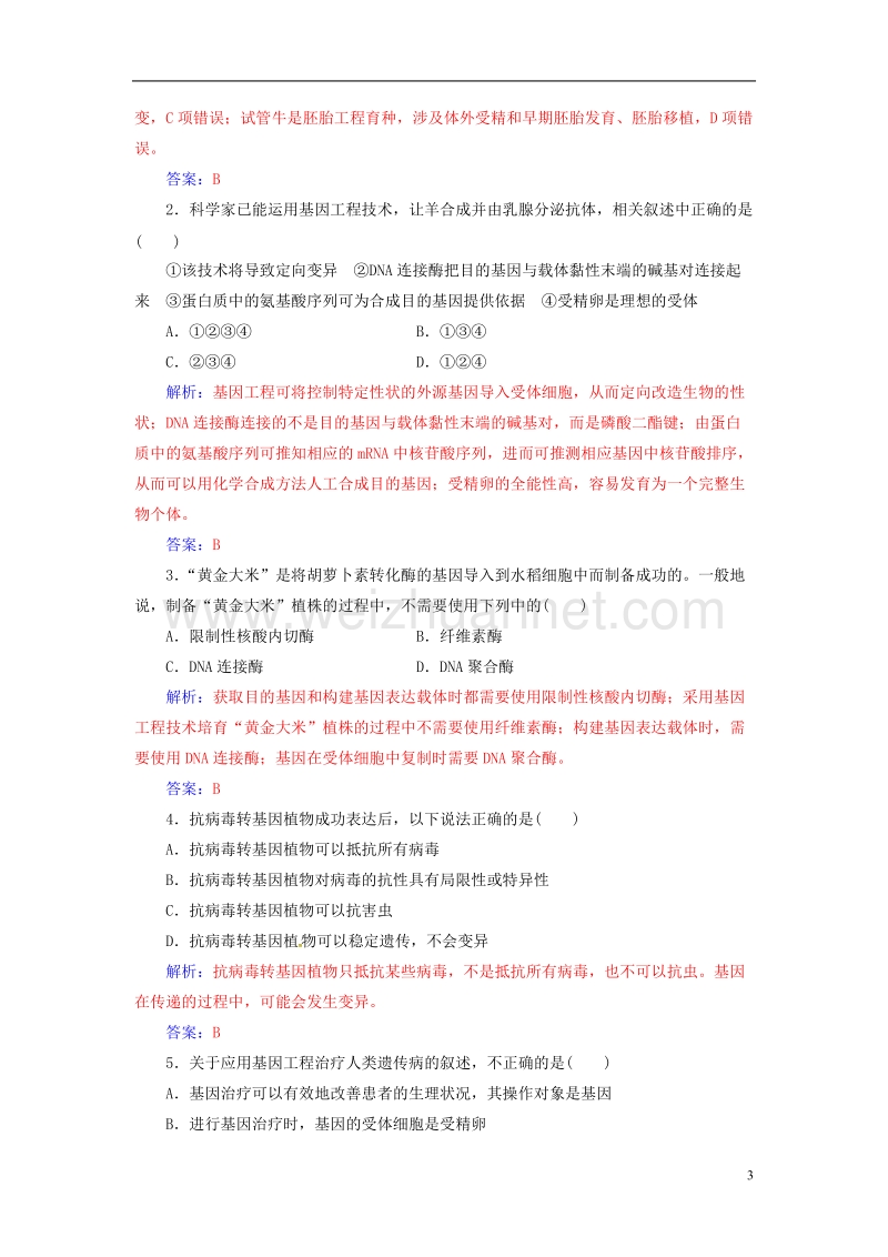 2017年高中生物专题1基因工程1.3基因工程的应用练习新人教版选修3.doc_第3页