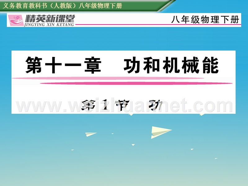 2017年八年级物理下册 第十一章《功和机械能》第1节 功习题课件 （新版）新人教版.ppt_第1页