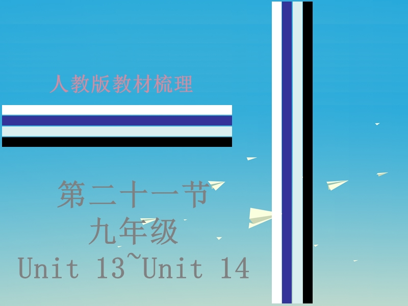 2017中考英语 第二部分 教材梳理 第二十一节 九全 unit 13-unit 14课件.ppt_第1页