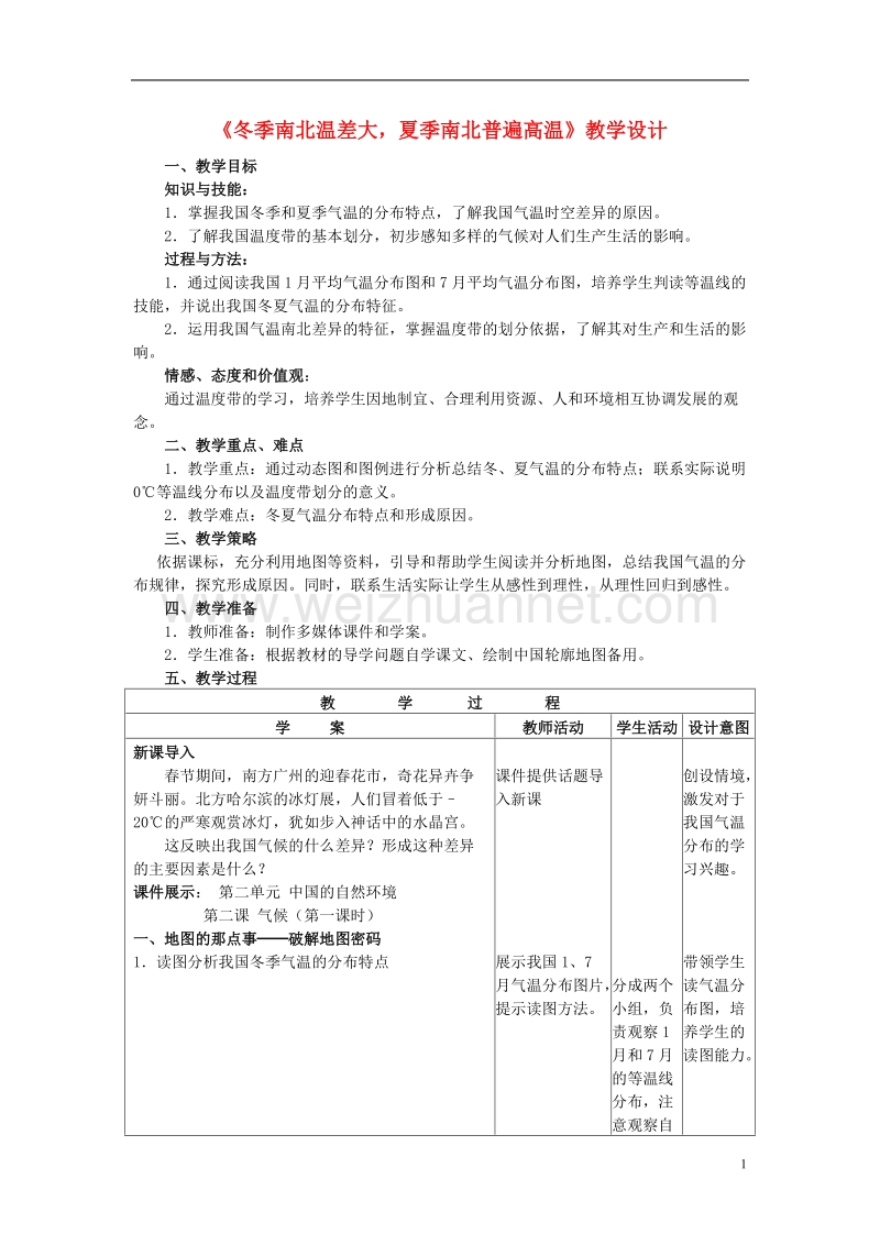 2017年八年级地理上册 第二章 第二节 气候 冬季南北温差大 夏季南北普遍高温教学案 新人教版.doc_第1页