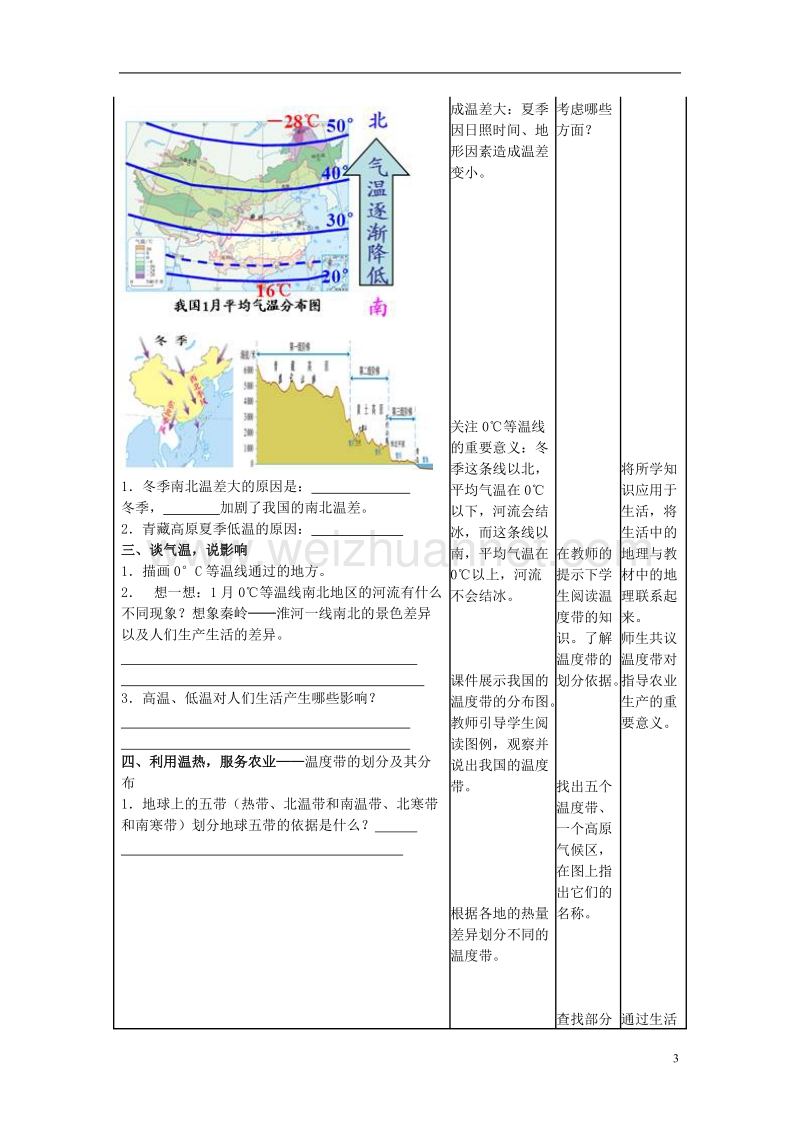 2017年八年级地理上册 第二章 第二节 气候 冬季南北温差大 夏季南北普遍高温教学案 新人教版.doc_第3页