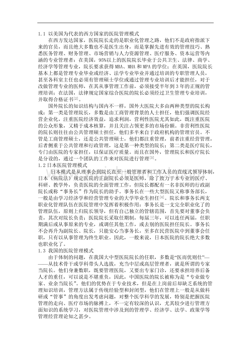 推动我国医院院长职业化进程——国外医院职业化管理模式对我国的启示.doc_第2页