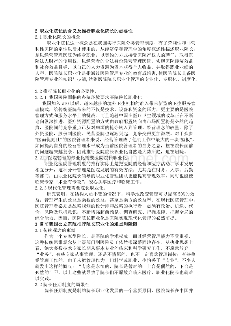 推动我国医院院长职业化进程——国外医院职业化管理模式对我国的启示.doc_第3页