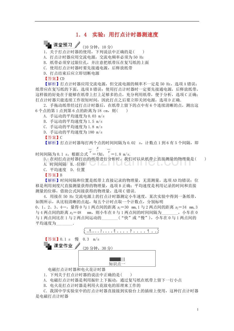 2017年高中物理1.4实验：用打点计时器测速度练习新人教版必修1.doc_第1页