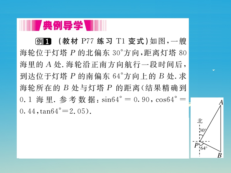 2017年九年级数学下册28.2.2第3课时利用方位角、坡度解直角三角形（小册子）课件（新版）新人教版(1).ppt_第3页