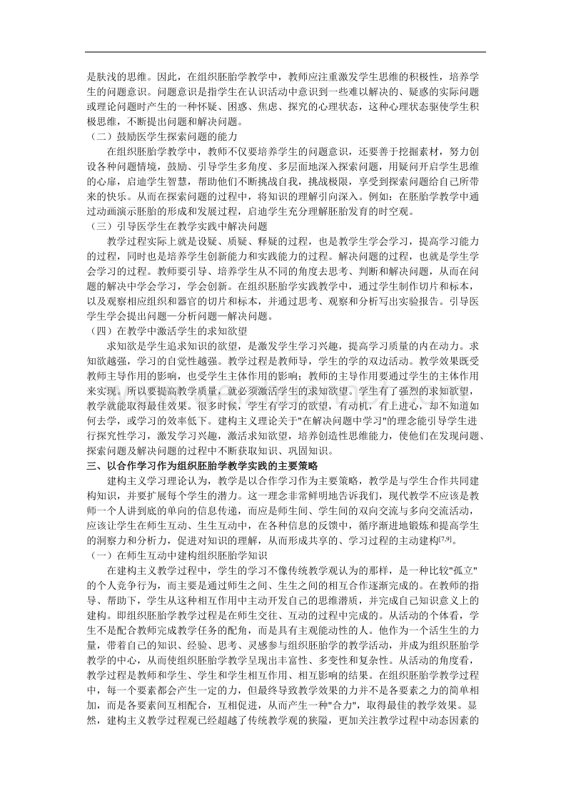 建构主义学习理论对组织胚胎学教学的启示.doc_第3页