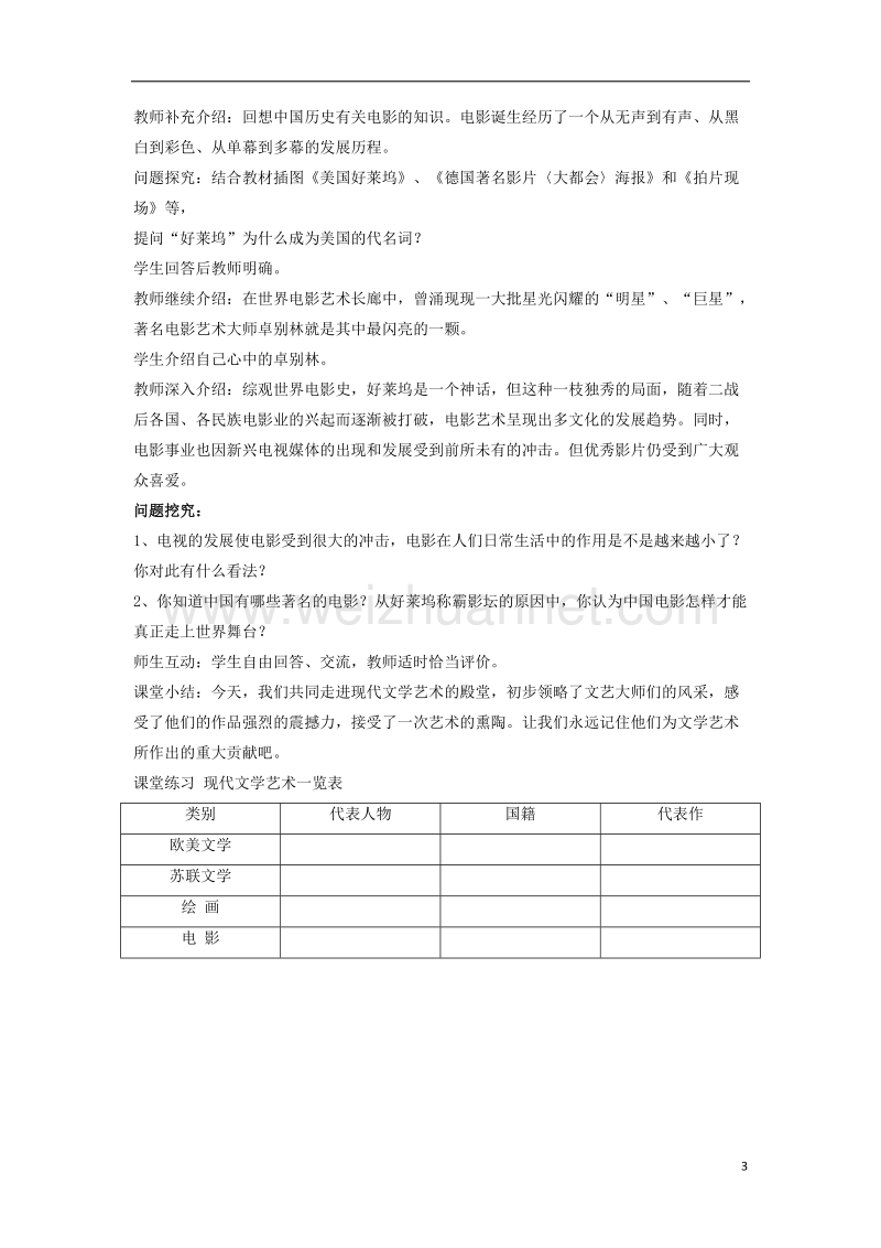 2017年九年级历史下册 第八单元 第18课 现代文学、艺术和体育教案2 新人教版.doc_第3页