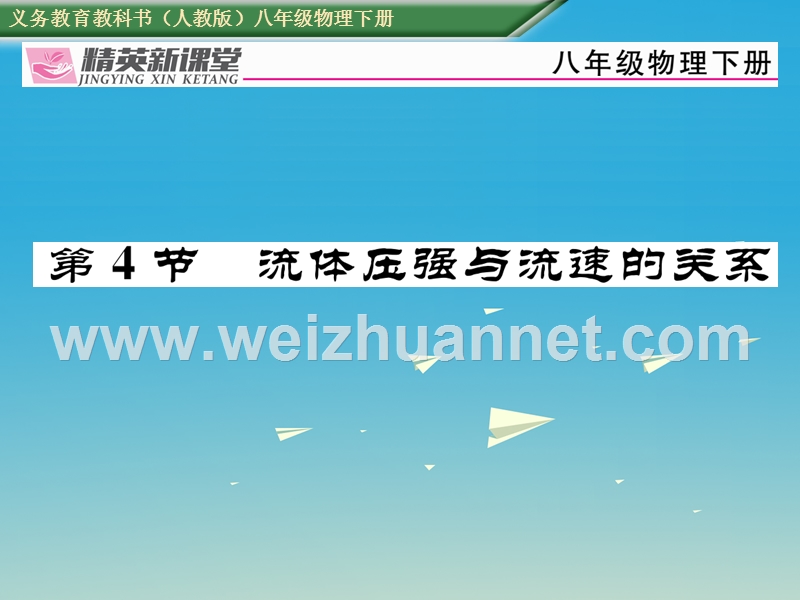 2017年八年级物理下册 第九章《压强》第4节 流体压强与流速的关系习题课件 （新版）新人教版.ppt_第1页