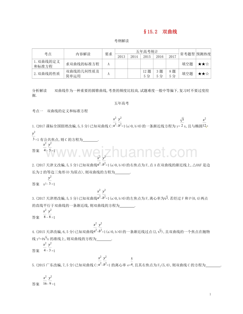 （江苏专版）2019版高考数学一轮复习 第十五章 圆锥曲线与方程 15.2 双曲线讲义.doc_第1页