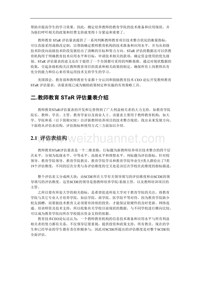 教师教育star评估的启示.doc_第2页