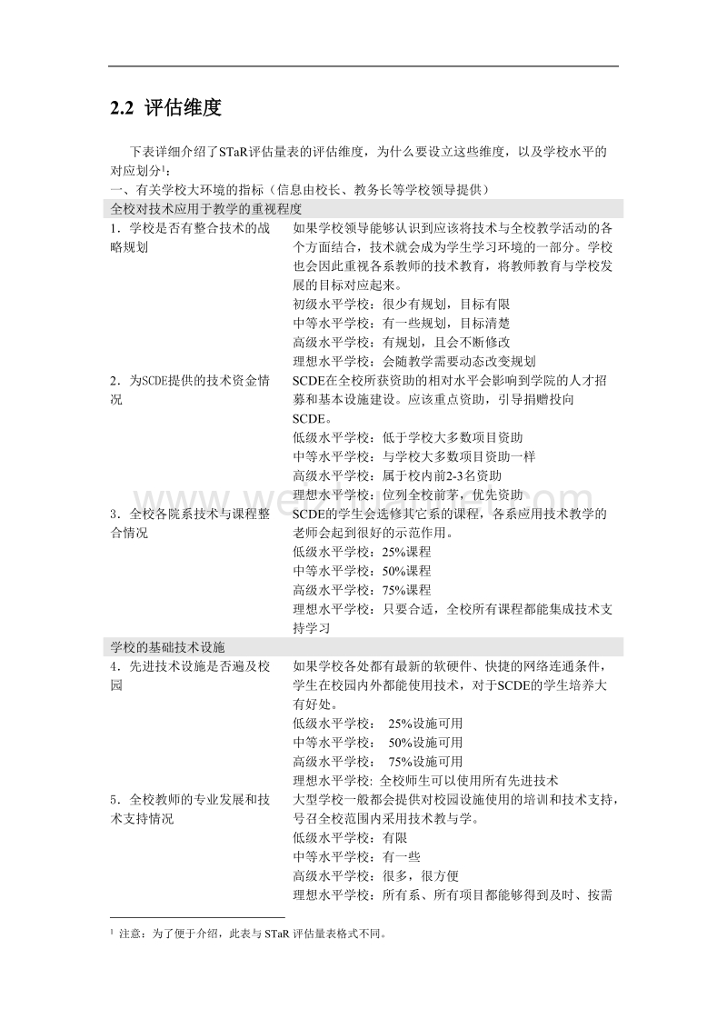 教师教育star评估的启示.doc_第3页