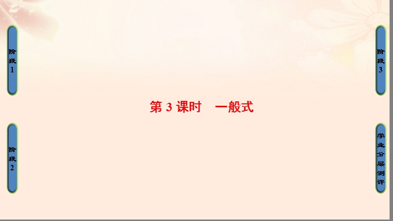 2017年高中数学第二章平面解析几何初步2.1.2直线的方程第3课时一般式课件苏教版必修2.ppt_第1页