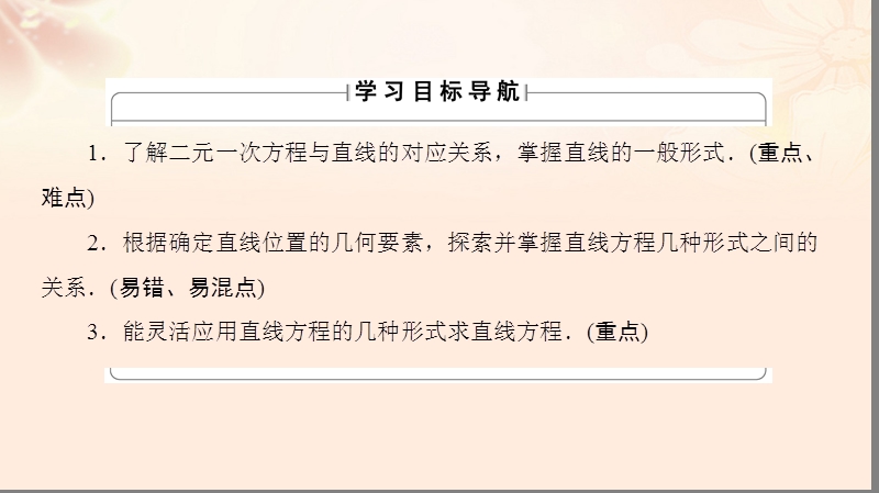 2017年高中数学第二章平面解析几何初步2.1.2直线的方程第3课时一般式课件苏教版必修2.ppt_第2页