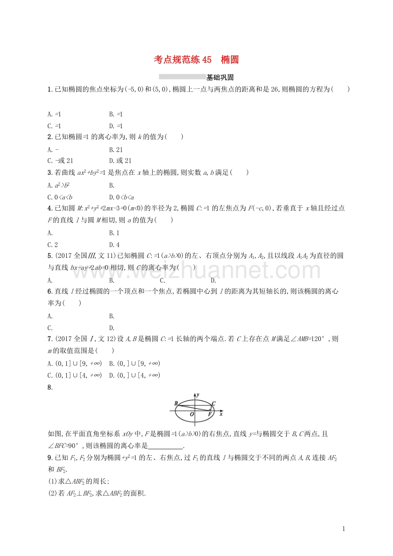 2019届高考数学一轮复习 第九章 解析几何 考点规范练45 椭圆 文 新人教a版.doc_第1页