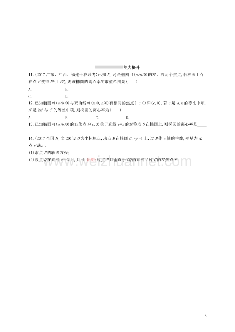 2019届高考数学一轮复习 第九章 解析几何 考点规范练45 椭圆 文 新人教a版.doc_第3页