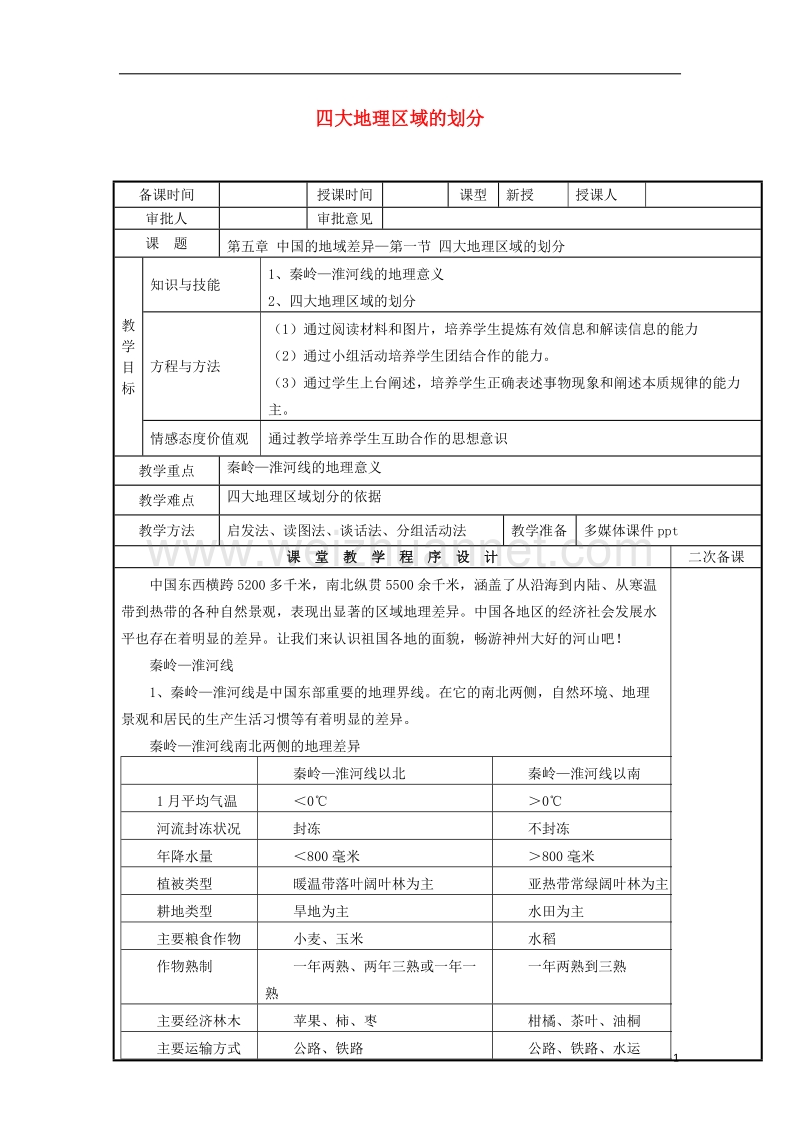 2017年八年级地理下册 5.1 四大地理区域的划分课件 （新版）湘教版.doc_第1页