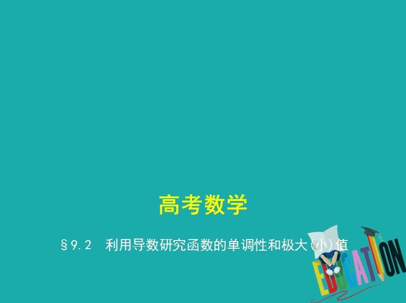 （江苏专版）2019版高考数学一轮复习 第九章 导数及其应用 9.2 利用导数研究函数的单调性和极大(小)值课件.ppt_第1页