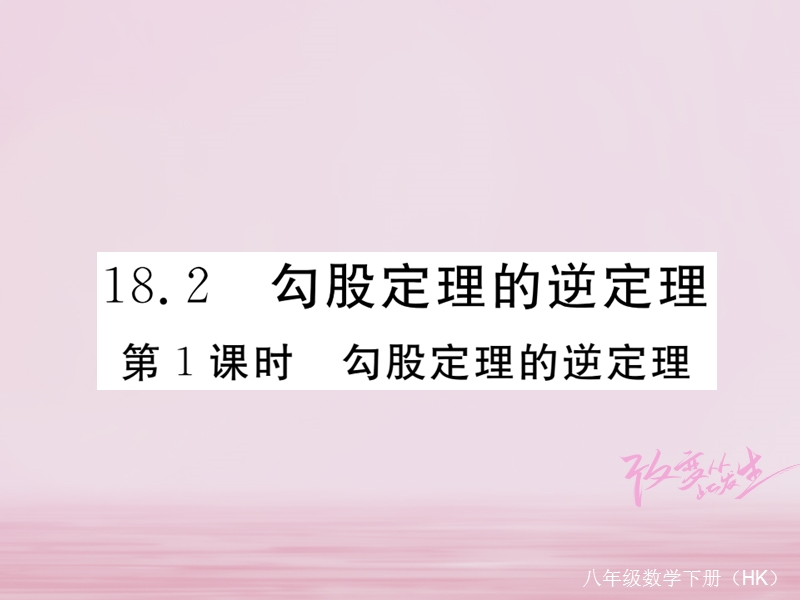 2018年春八年级数学下册 第18章 勾股定理 18.2 勾股定理的逆定理 第1课时 勾股定理的逆定理练习课件 （新版）沪科版.ppt_第1页