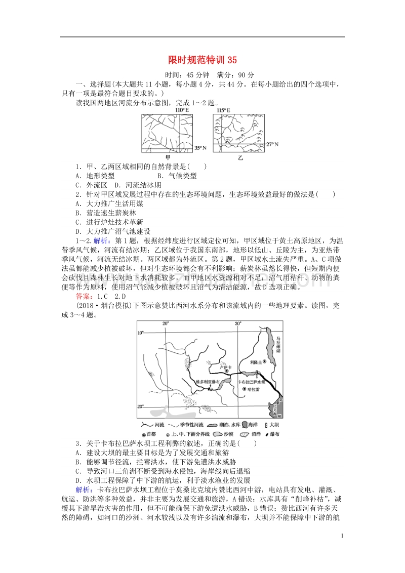 2019届高考地理总复习 限时规范特训35.doc_第1页