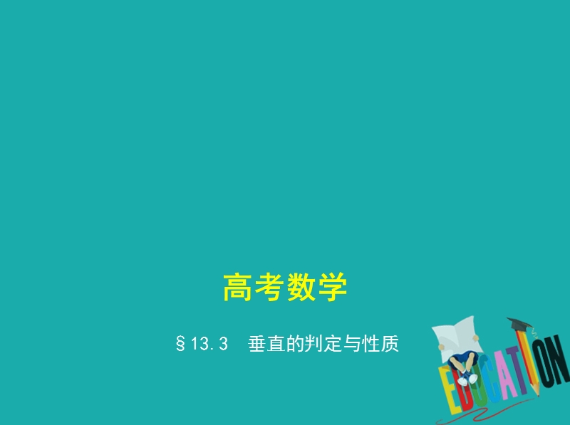 （江苏专版）2019版高考数学一轮复习 第十三章 立体几何 13.3 垂直的判定与性质课件.ppt_第1页