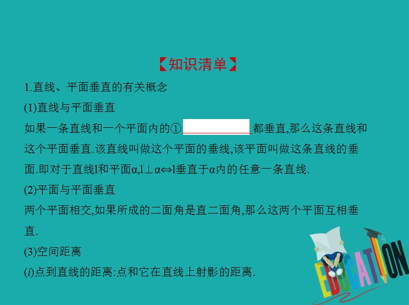 （江苏专版）2019版高考数学一轮复习 第十三章 立体几何 13.3 垂直的判定与性质课件.ppt_第2页