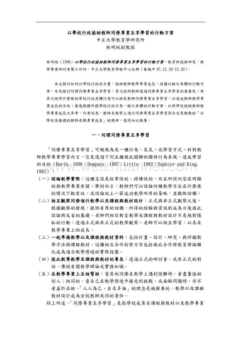 以学校行政协助教师同僚专业互享学习的行动方案.doc_第1页