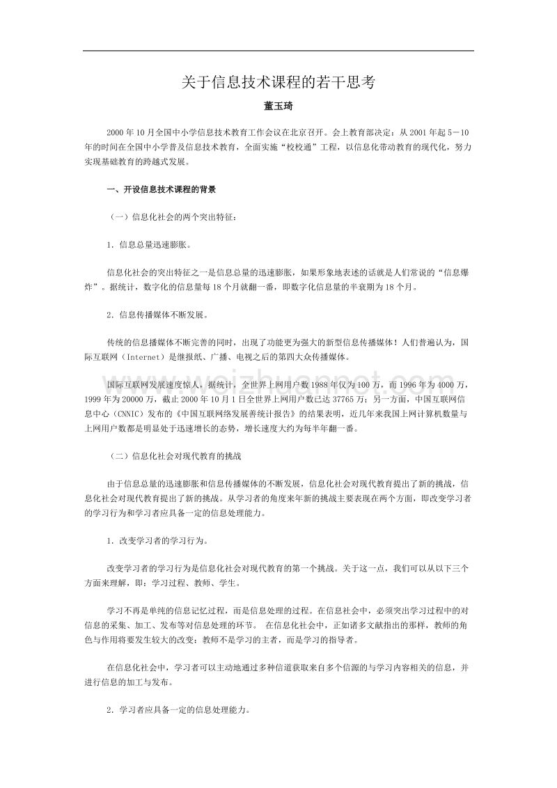 关于信息技术课程的若干思考.doc_第1页