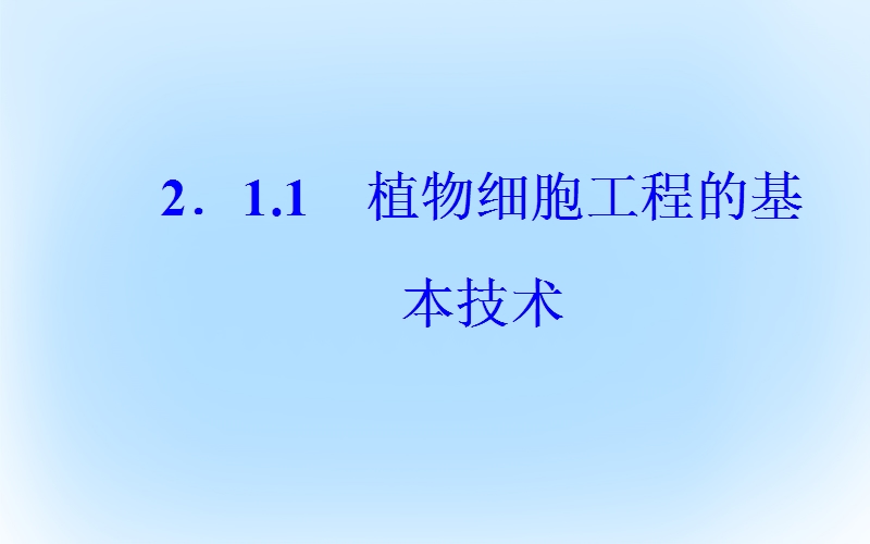 2017年高中生物专题2细胞工程2.1.1植物细胞工程的基本技术课件新人教版选修3.ppt_第2页