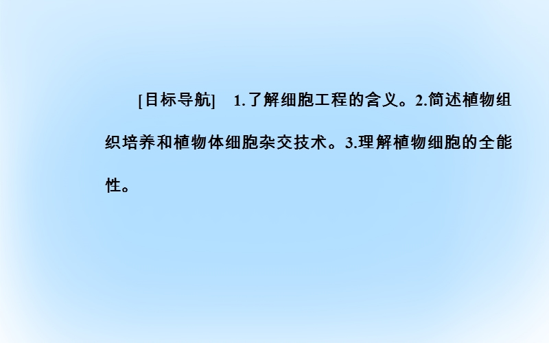 2017年高中生物专题2细胞工程2.1.1植物细胞工程的基本技术课件新人教版选修3.ppt_第3页