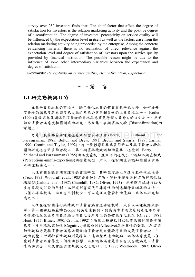 影响知觉服务品质与失验的相关因素与关系品质绩效关连性之研究.doc_第2页