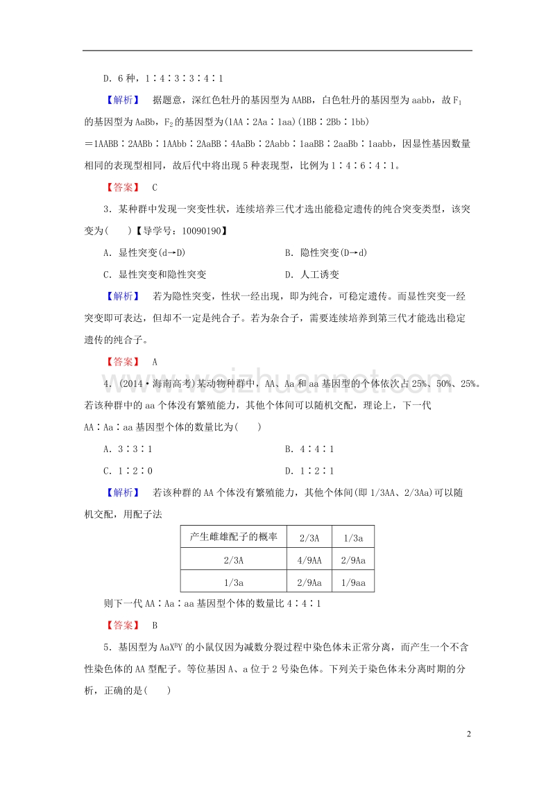 2017年高中生物模块综合测评新人教版必修2.doc_第2页