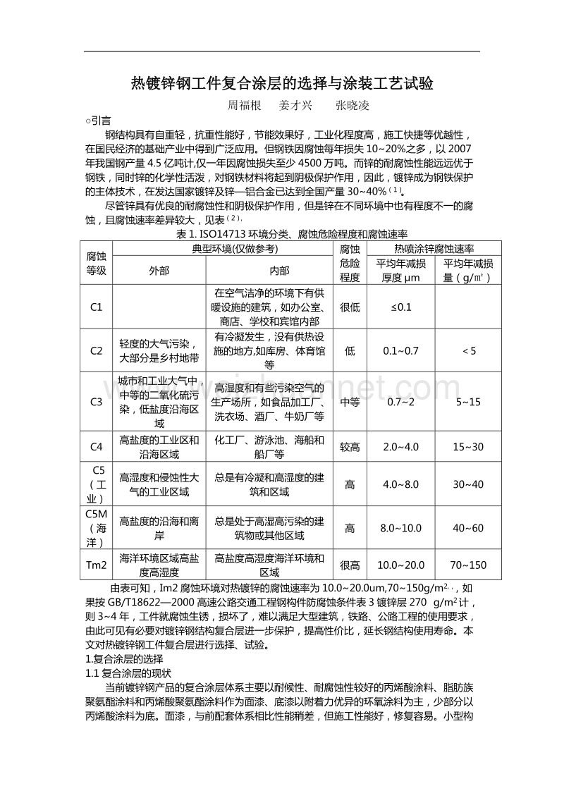 热镀锌钢工件复合涂层的选择与涂装工艺试验.doc_第1页