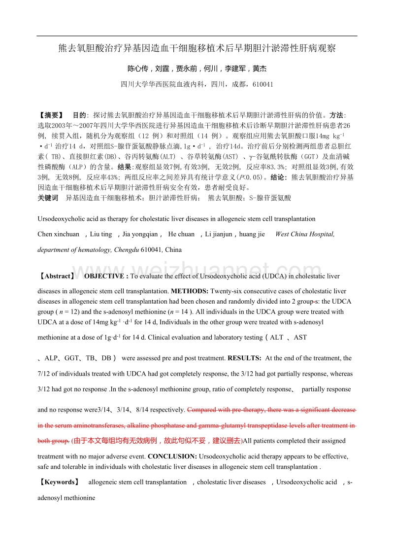 熊去氧胆酸治疗异基因造血干细胞移植术后早期胆汁淤滞性肝病观察.doc_第1页