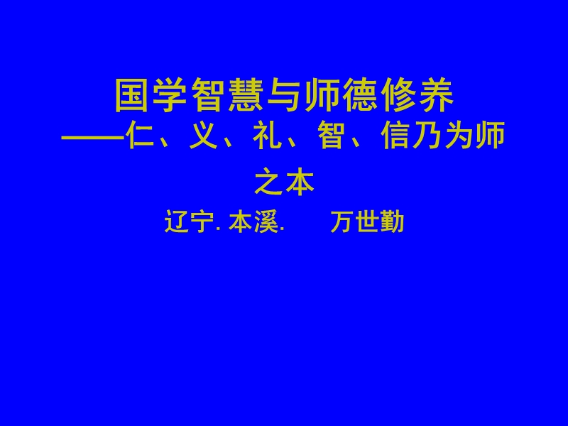 08国学智慧与师德修养.ppt_第1页