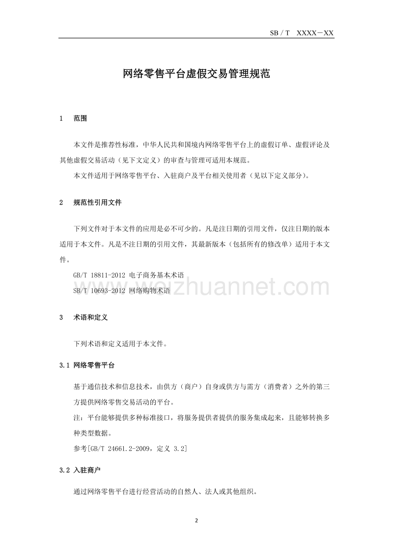 网络零售平台虚假交易管理规范征求意见稿.docx_第3页