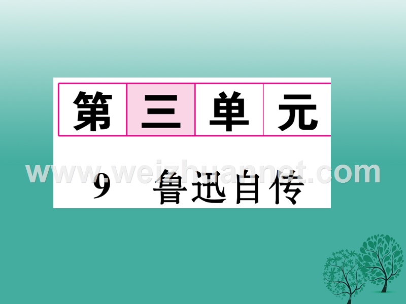 2017年七年级语文下册 第3单元 9 鲁迅自传课件 语文版.ppt_第1页