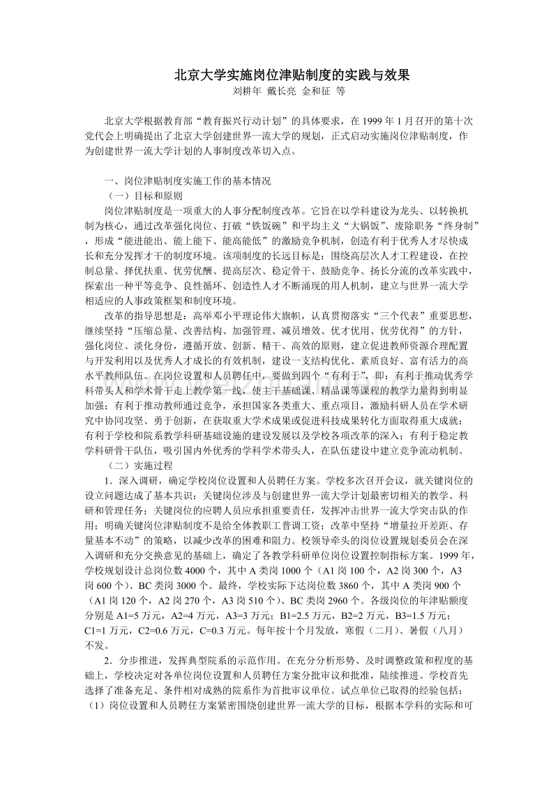 北京大学实施岗位津贴制度的实践与效果.doc_第1页