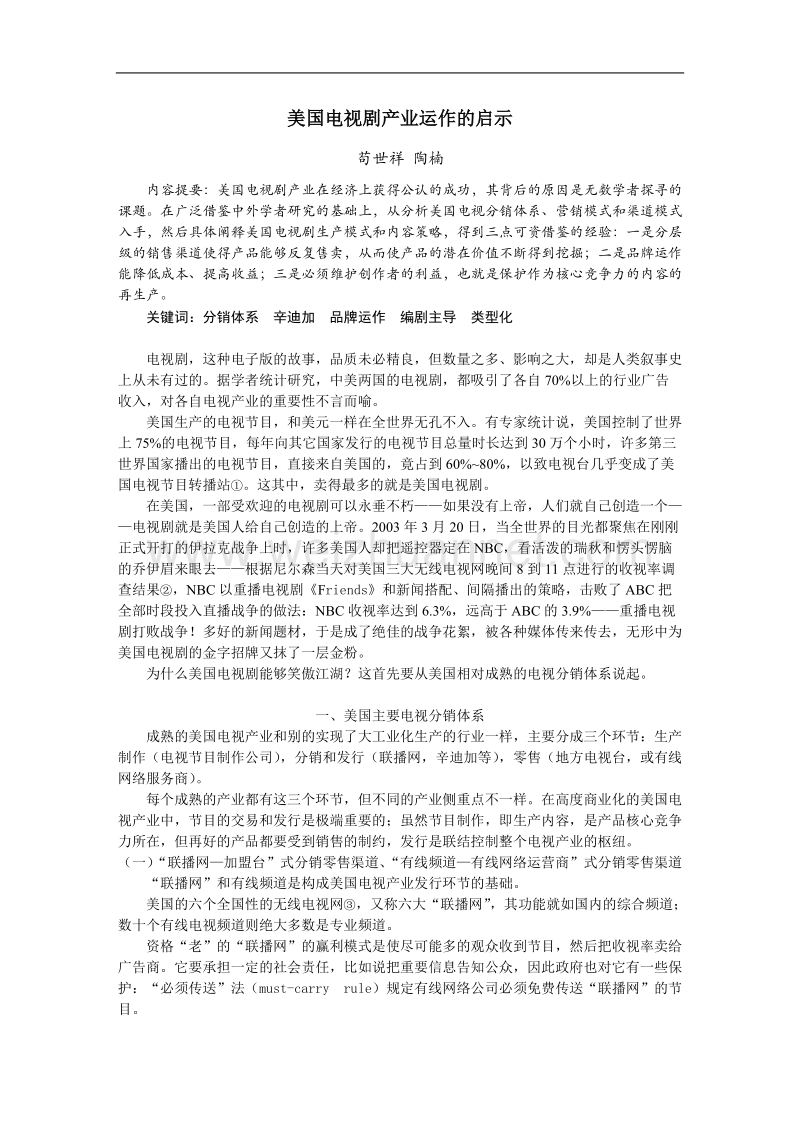 美国电视剧产业运作的启示.doc_第1页