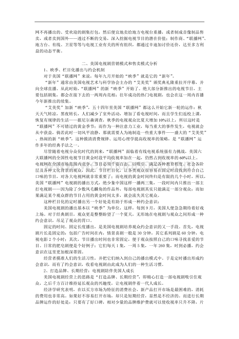 美国电视剧产业运作的启示.doc_第3页