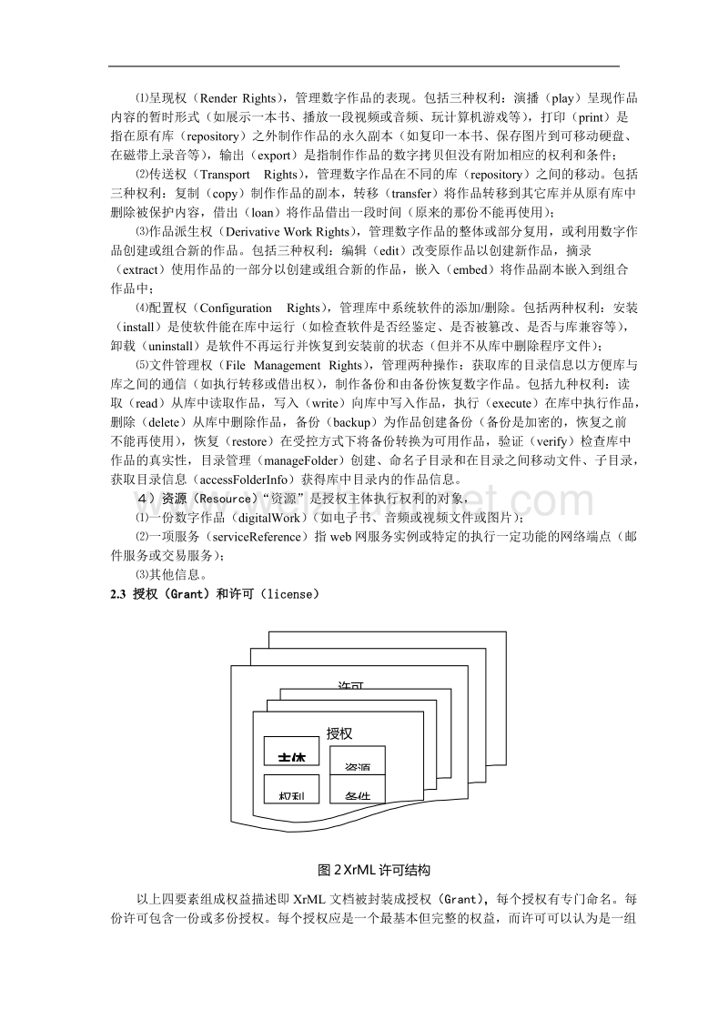 xrml实现第二代数字权益管理机制的研究.doc_第3页