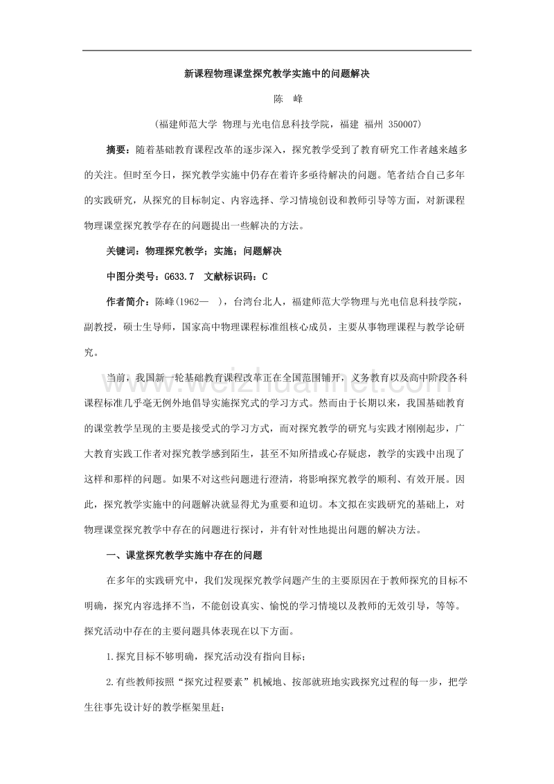 新课程物理课堂探究教学实施中的问题解决.doc_第1页