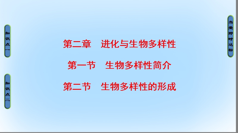 2017年高中生物 第4单元 遗传变异与进化 第2章 化与生物多样性进化与生物多样性 第1节、第2节 生物多样性简介、生物多样性的形成课件 中图版必修2.ppt_第1页